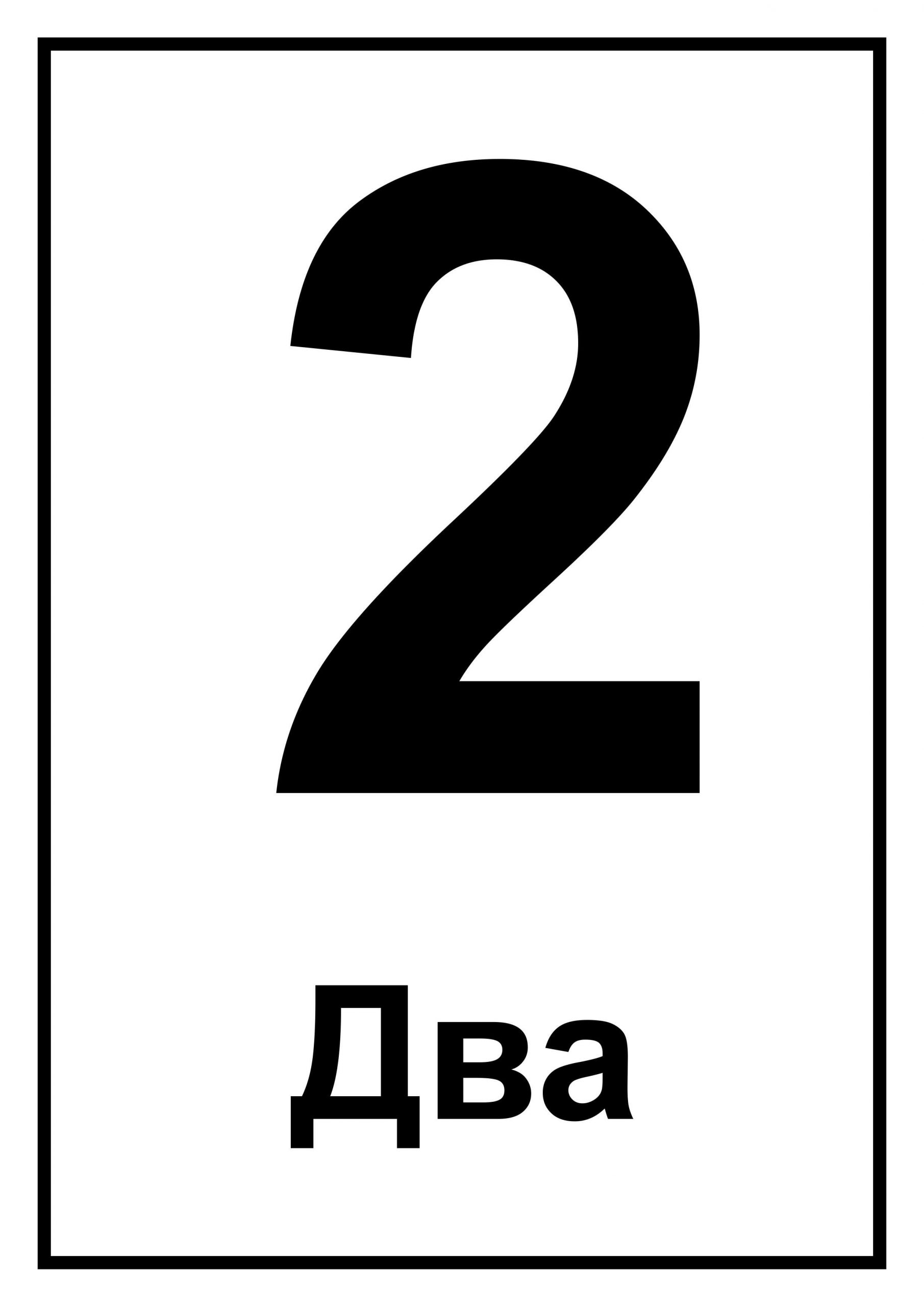 Цифра 2 в русском языке 5 класс. Печатная цифра 2. Карточки с цифрами от 0 до 9. Цифра 2 в рамочке. Карточки с цифрой два.