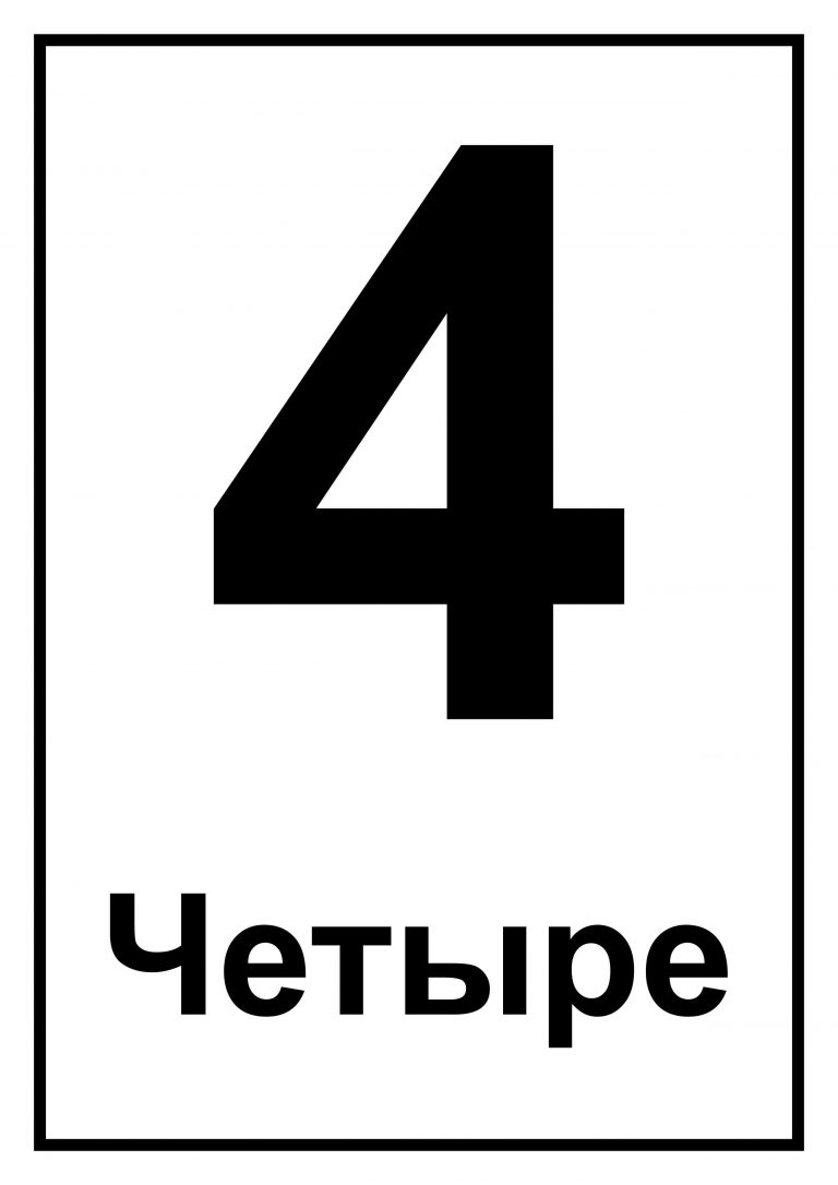 Карточка 4. Цифра 4 печатная. Карточка цифра 4. Карточка а4.