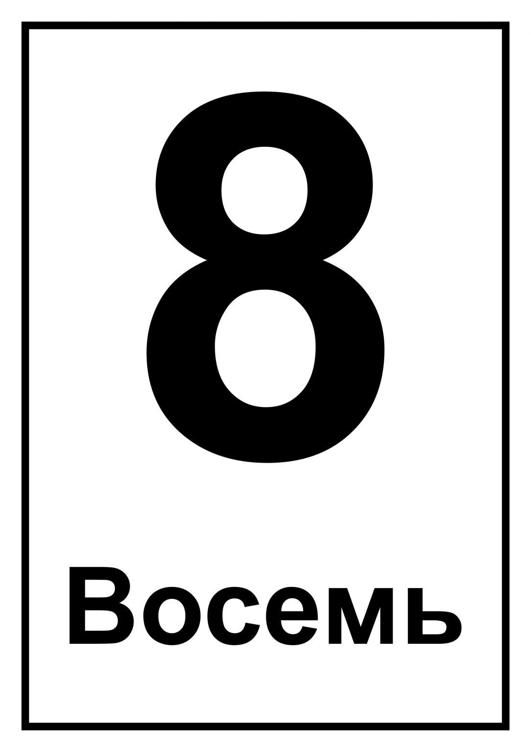 Цифра 7 карточка. Цифра 8 черная. Черная цифра 8 жирная. Цифра 8 карточка. Карточки изучение цифры 8.