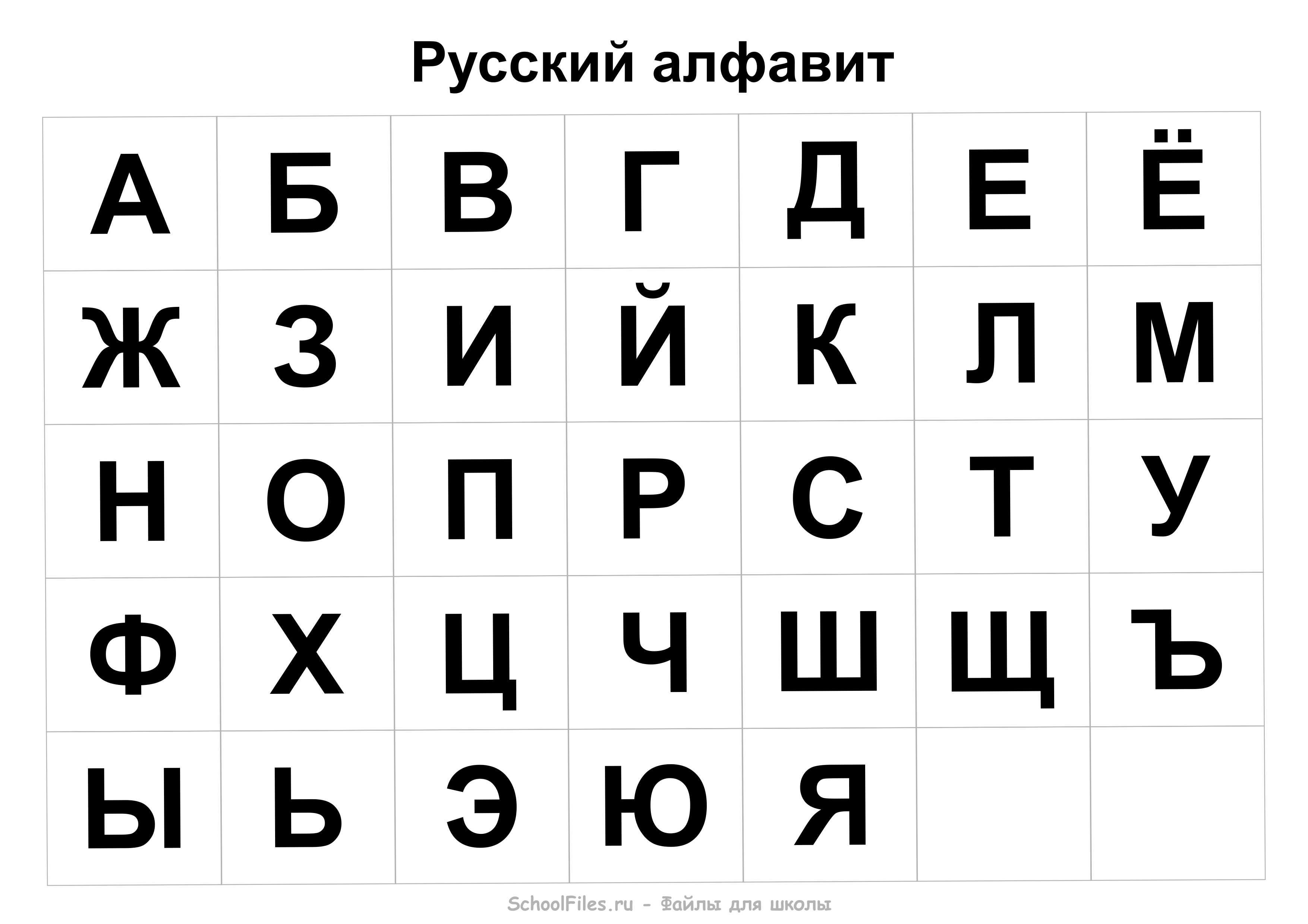 Алфавит русский для школьников и дошкольников - Файлы для школы.
