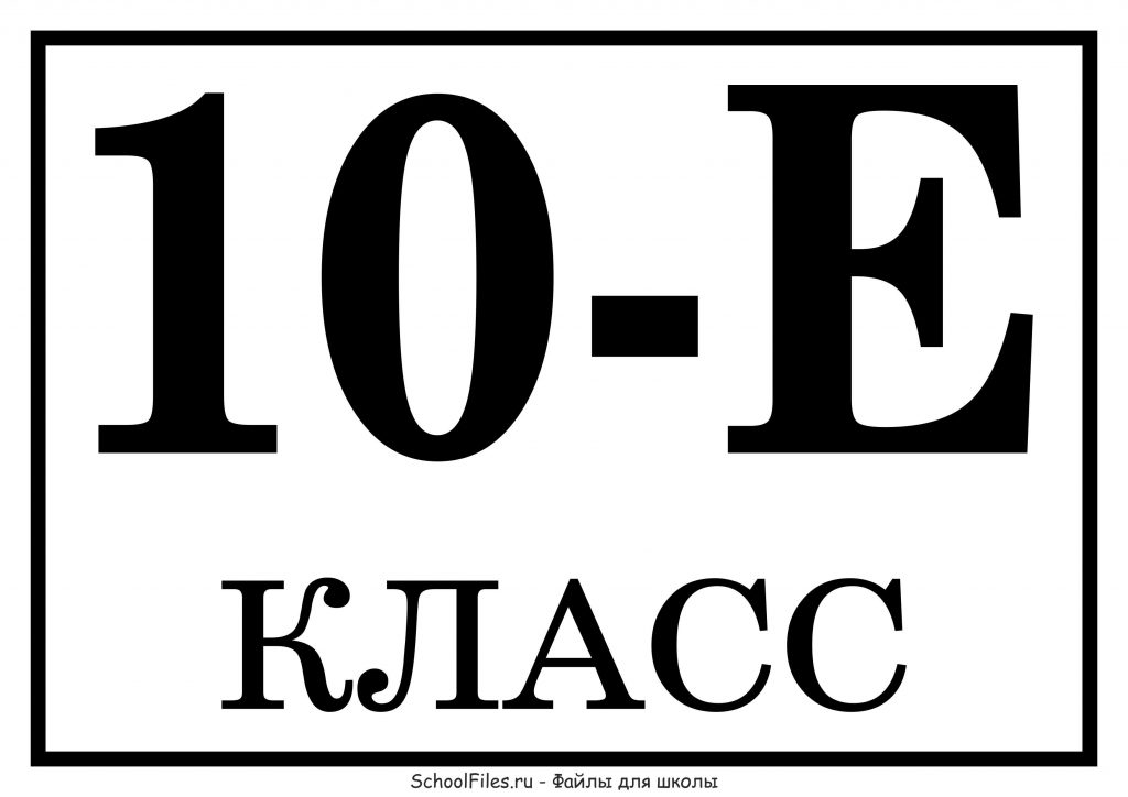 Табличка с названием класса - 10 "Е"