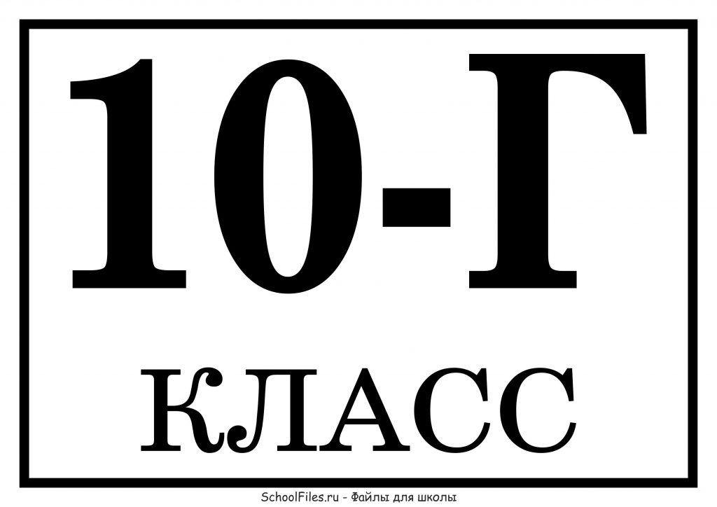 10 "Г" - табличка с названием класса