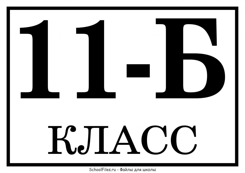 11 "Б" класс - табличка с названием