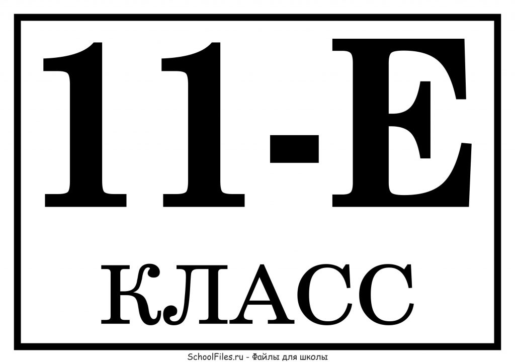 Табличка с названием класса 11 "Е"