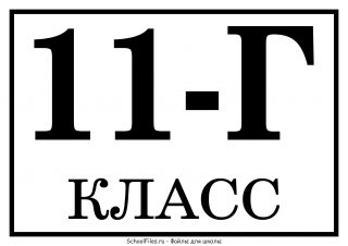 Табличка «11-Г класс»