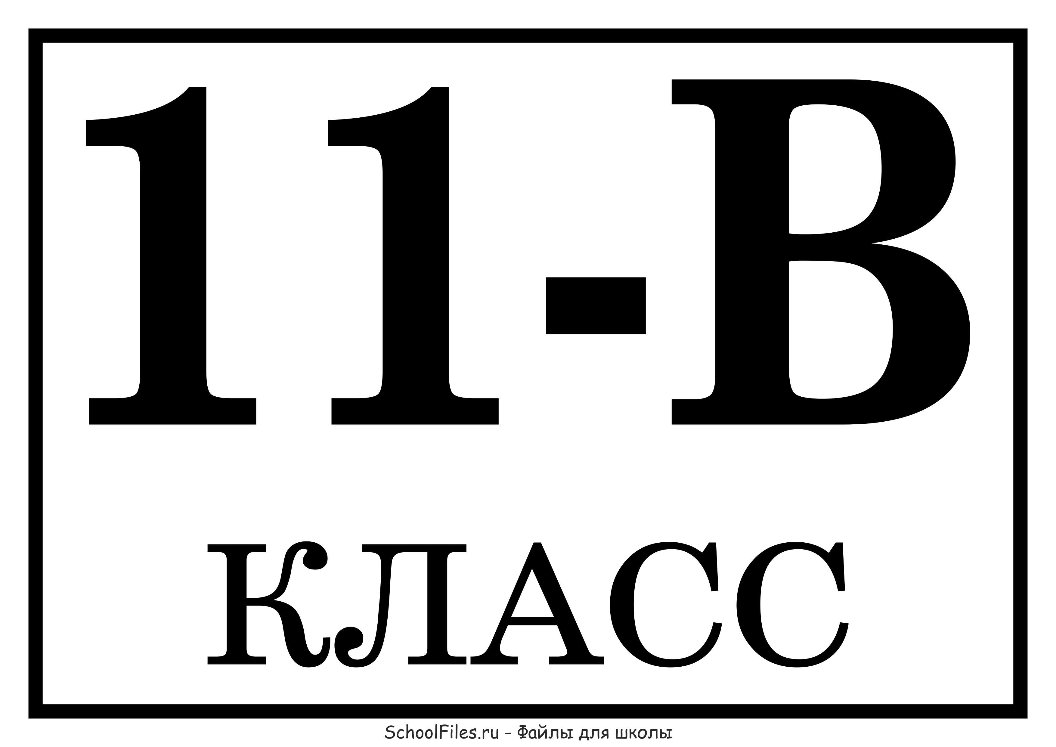 11а 11 б. 11 Класс табличка. 11 Г класс. Таблички для классов. 11 Класс эмблема.