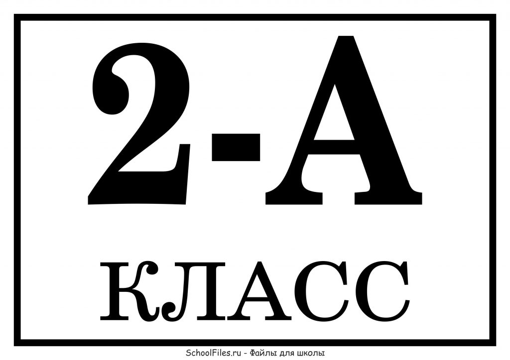 Табличка "2 А класс"