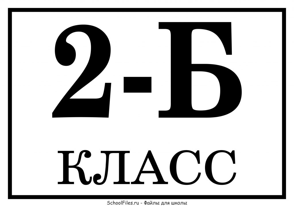 "2-Б класс" - табличка на линейку 1 сентября