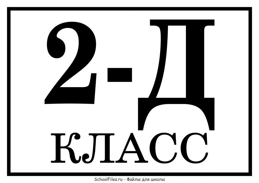 Табличка "2 Д класс"