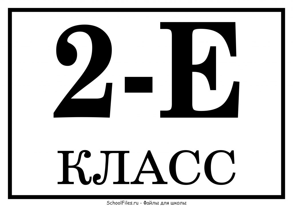 Табличка "2 Е класс"