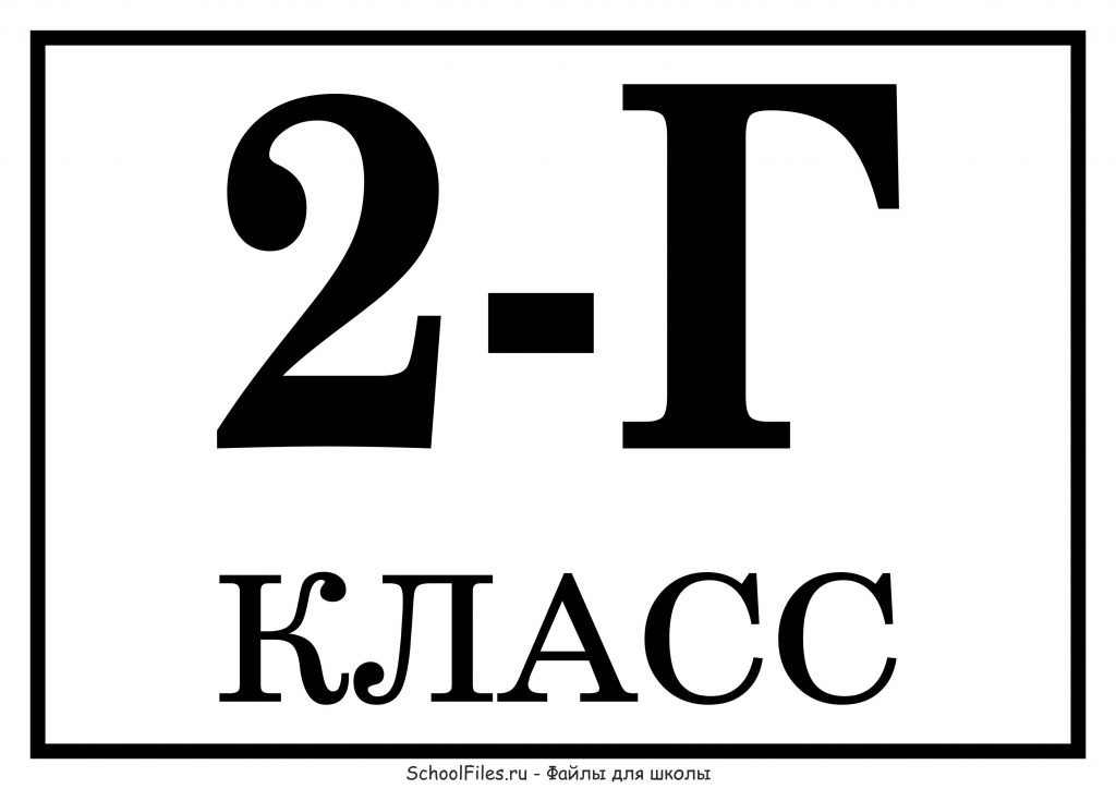 Табличка "2 Г класс"