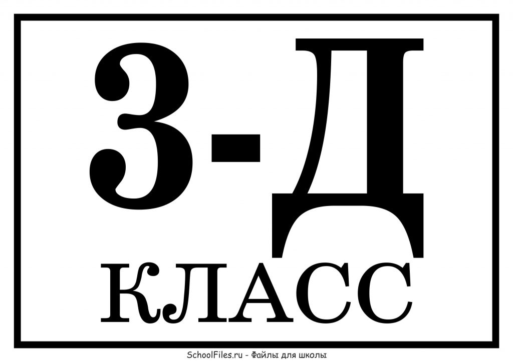 3 "Д" класс - табличка