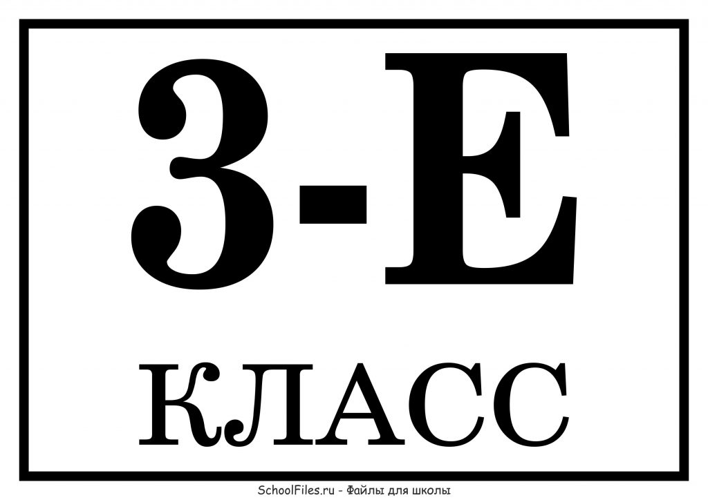 Табличка "3 Е класс"