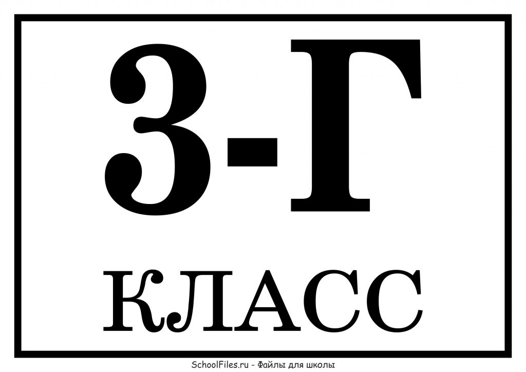 3 "Г" класс - табличка на линейку