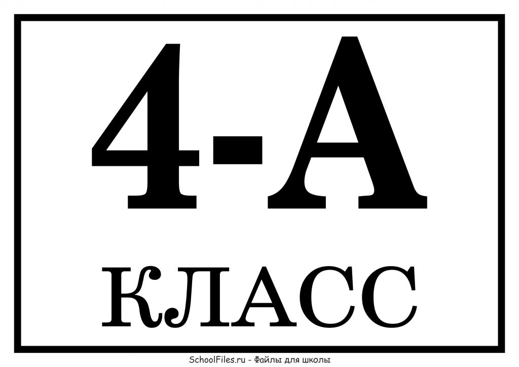 4 "А" класс