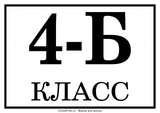 Табличка «4-Б класс»