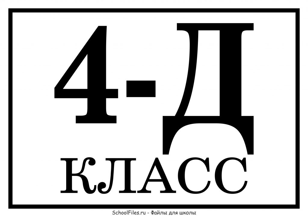 Табличка "4 Д класс"