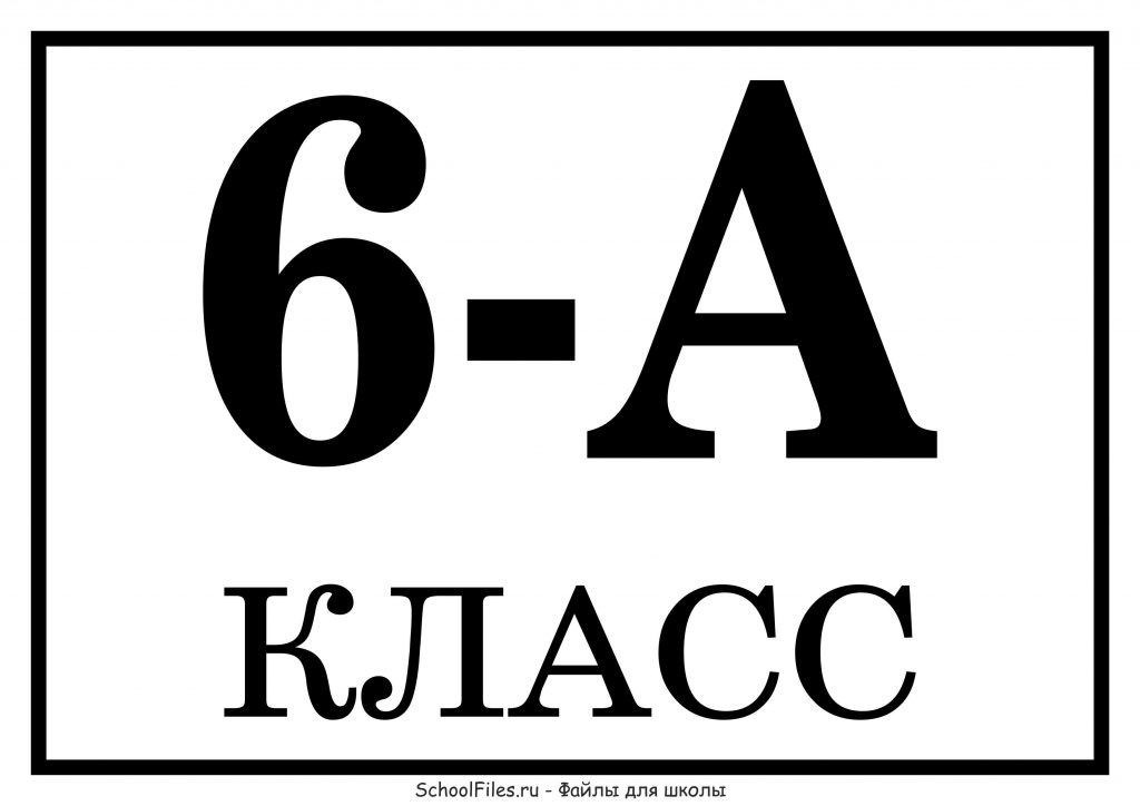 Табличка для 6 "А" класса