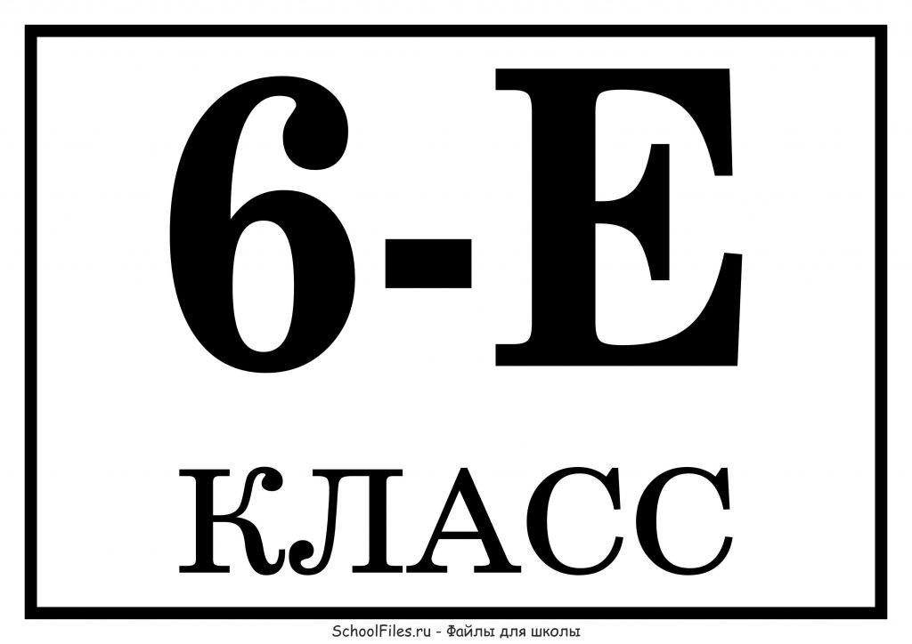 6 "Е" класс