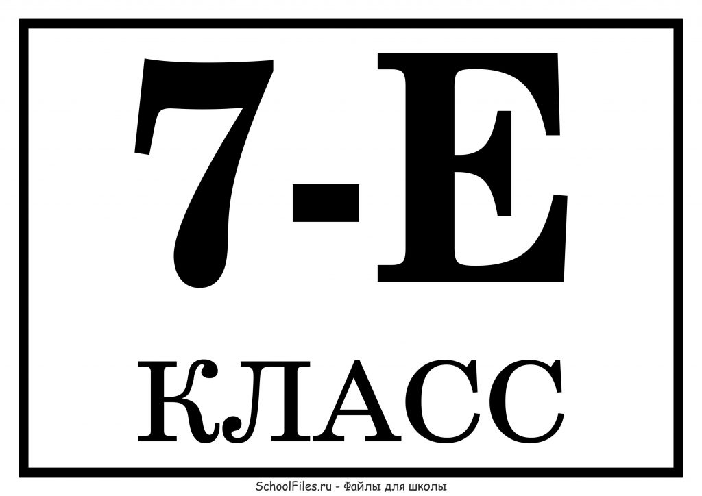 7 "Е" класс