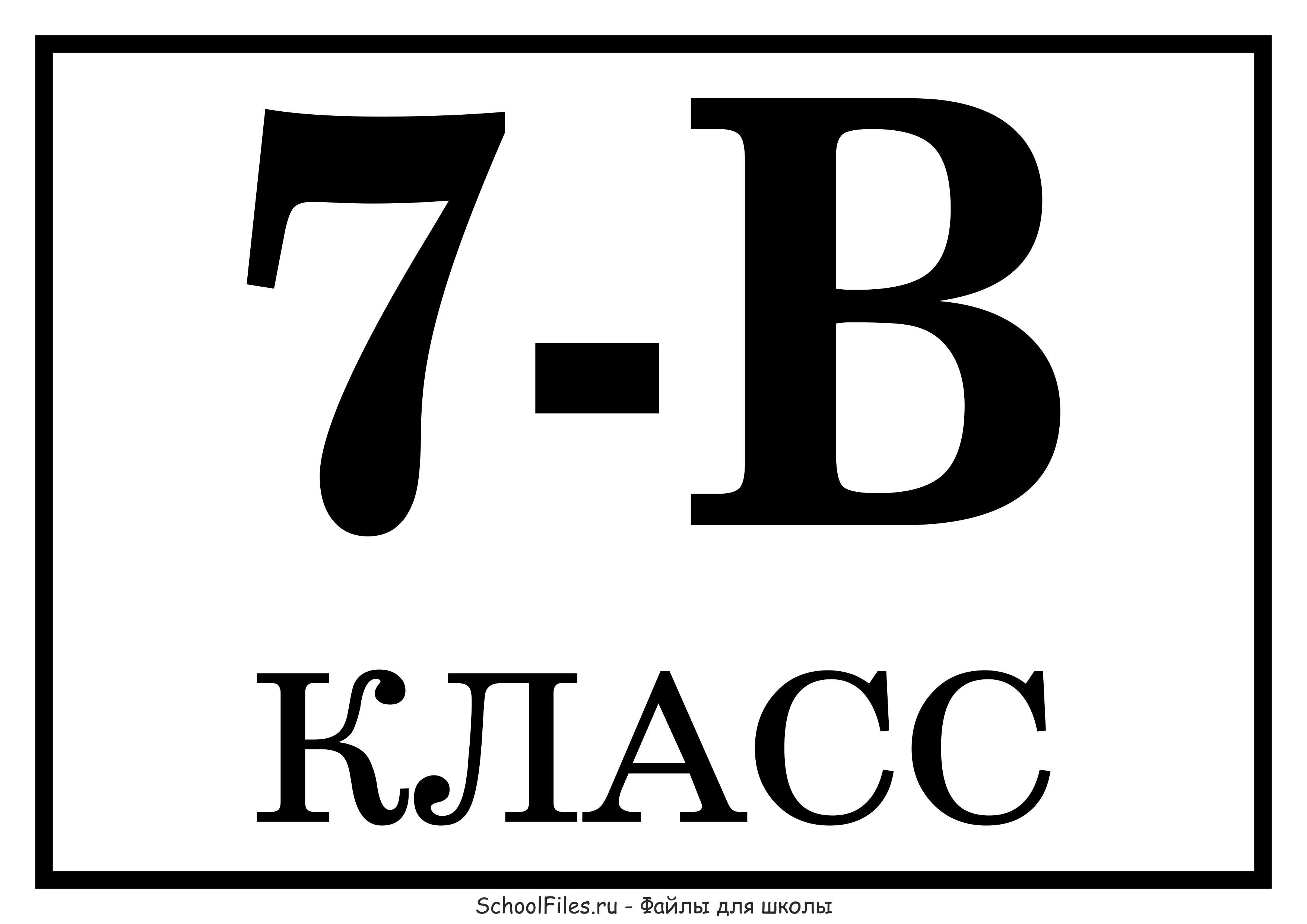 7. 7б класс. Табличка 5 б. 7 Надпись. 7 Б класс надпись.