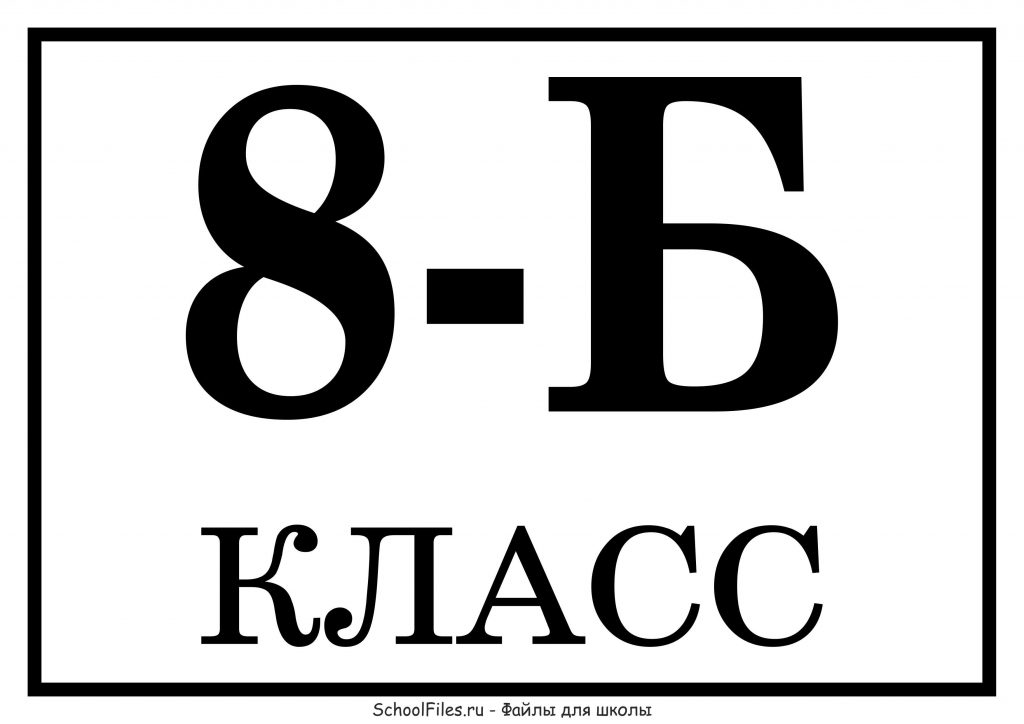 8 "Б" класс - табличка для распечатки
