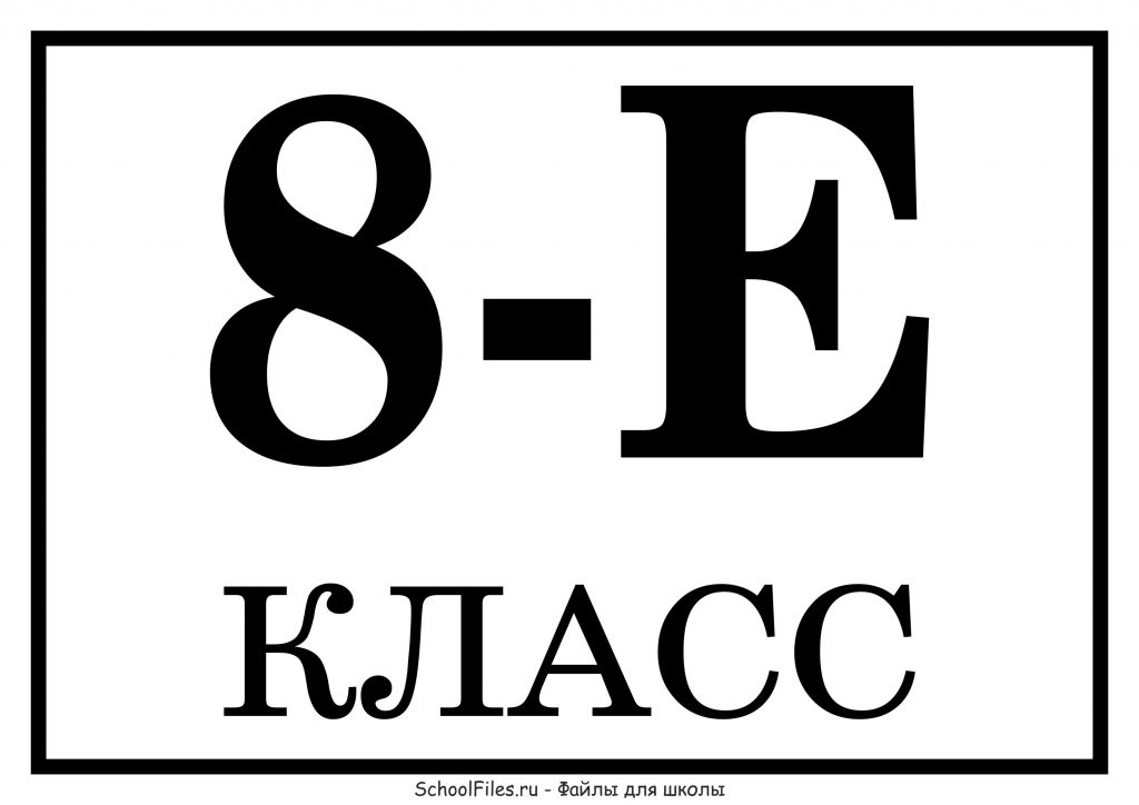 8 "Е" класс - табличка с названием класса