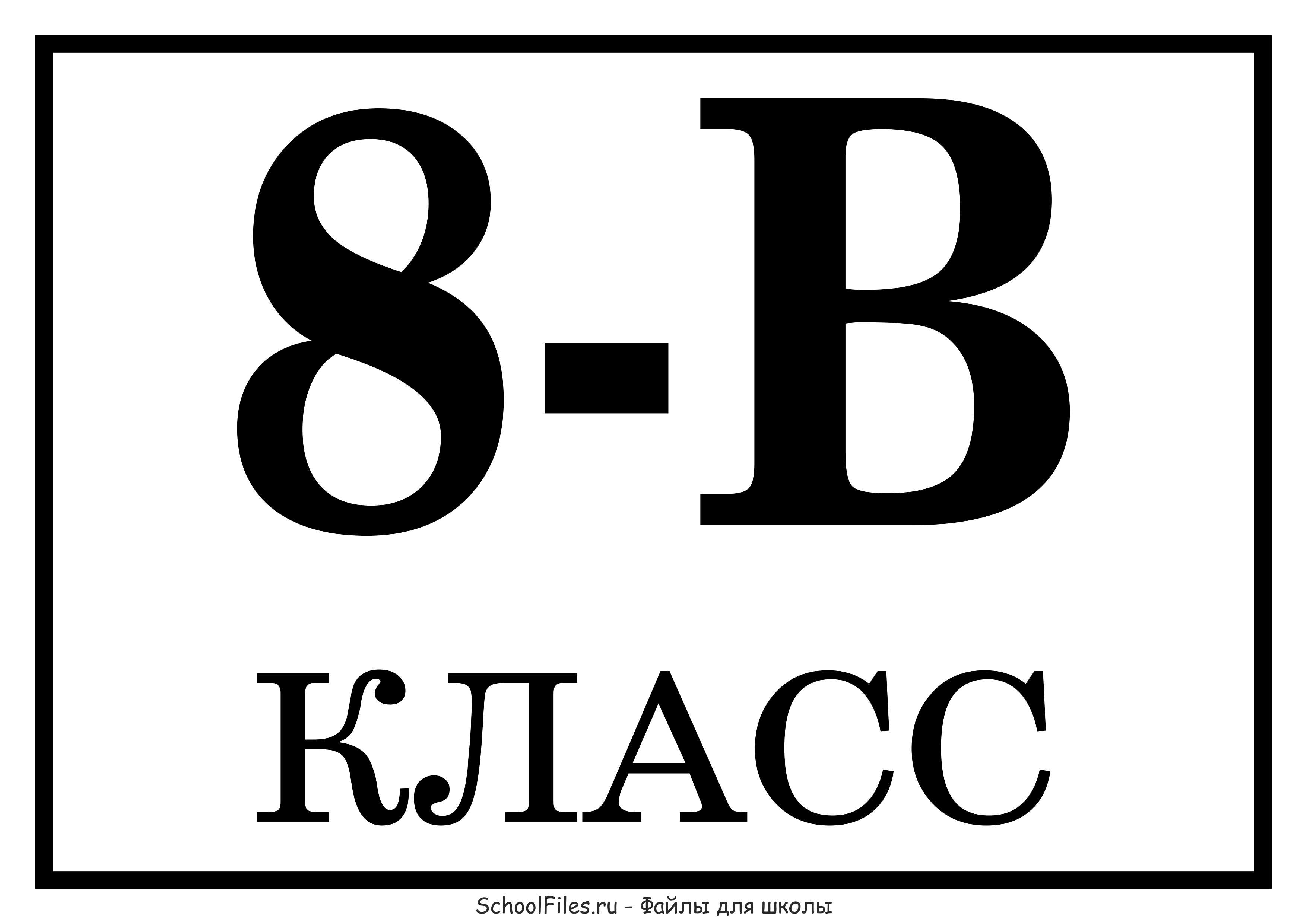 Б 6 8 е 8 13