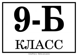 Табличка «9-Б класс»