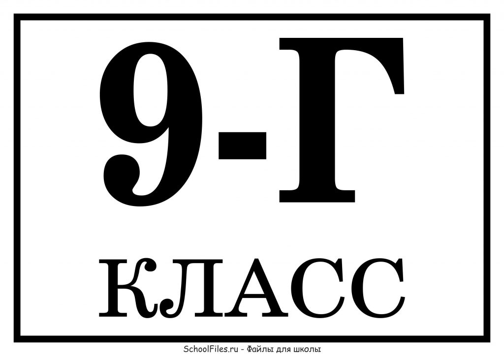 9-Г - табличка с названием класса