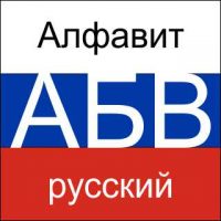 Русский алфавит для распечатки