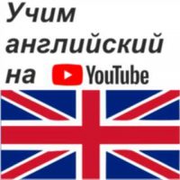 Учим английский по Youtube
