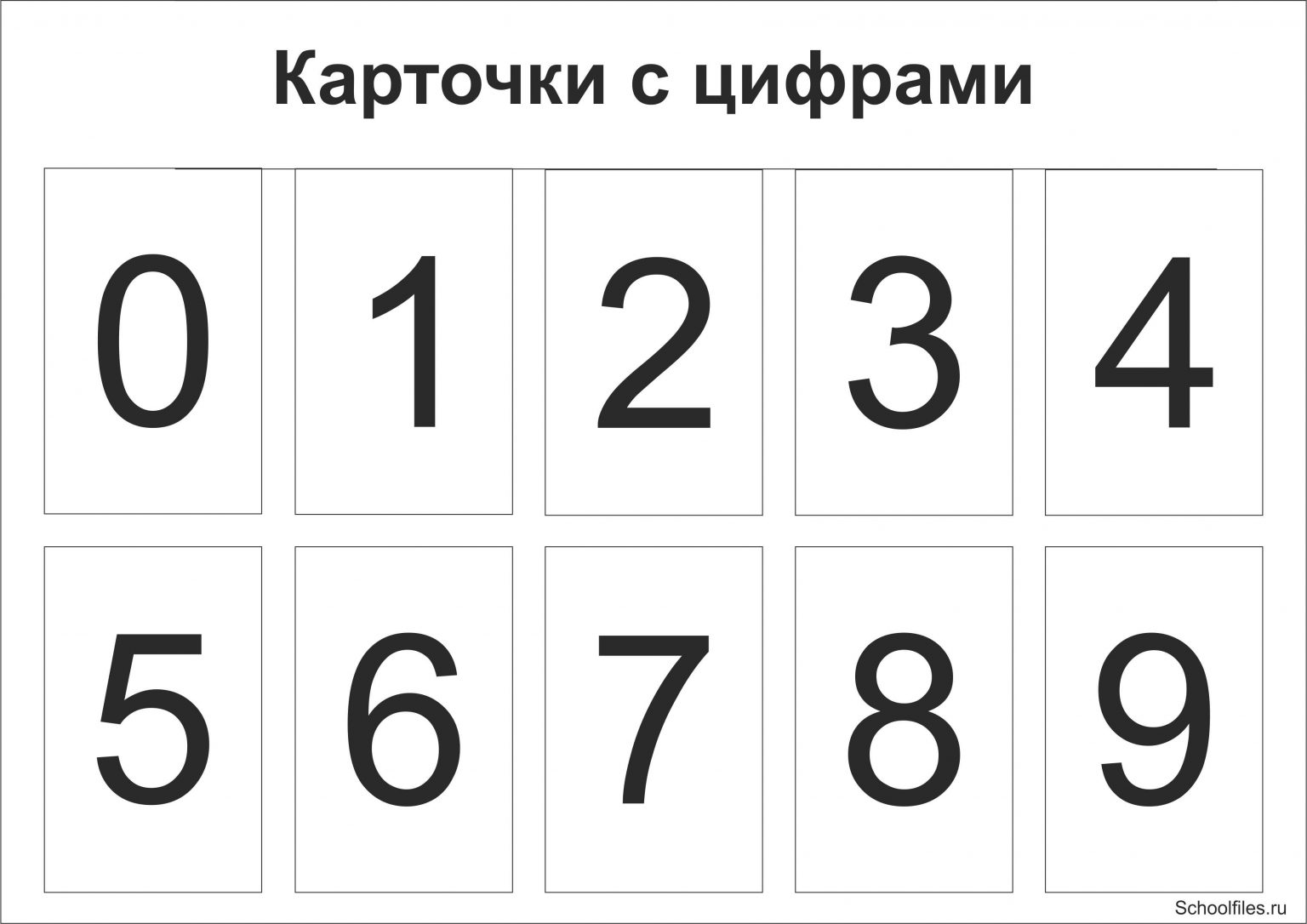 Карточки с цифрами — Файлы для школы